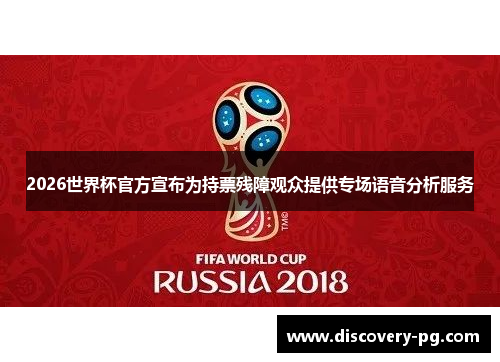 2026世界杯官方宣布为持票残障观众提供专场语音分析服务