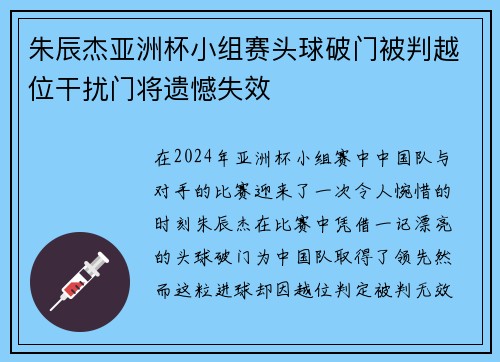 朱辰杰亚洲杯小组赛头球破门被判越位干扰门将遗憾失效