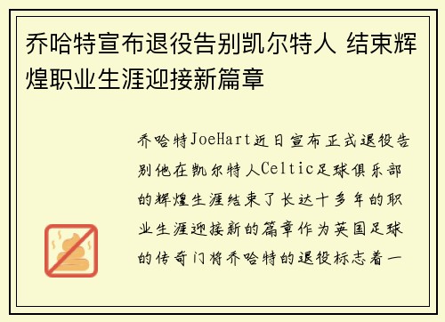 乔哈特宣布退役告别凯尔特人 结束辉煌职业生涯迎接新篇章 乔哈特宣布退役告别凯尔特人 结束辉煌职业生涯迎接新篇章
