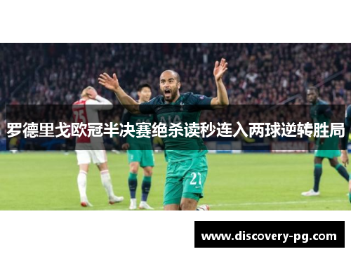 罗德里戈欧冠半决赛绝杀读秒连入两球逆转胜局