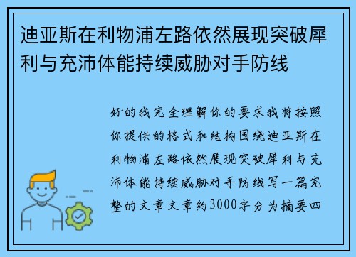 迪亚斯在利物浦左路依然展现突破犀利与充沛体能持续威胁对手防线 迪亚斯在利物浦左路依然展现突破犀利与充沛体能持续威胁对手防线