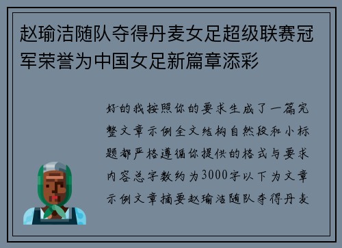 赵瑜洁随队夺得丹麦女足超级联赛冠军荣誉为中国女足新篇章添彩 赵瑜洁随队夺得丹麦女足超级联赛冠军荣誉为中国女足新篇章添彩