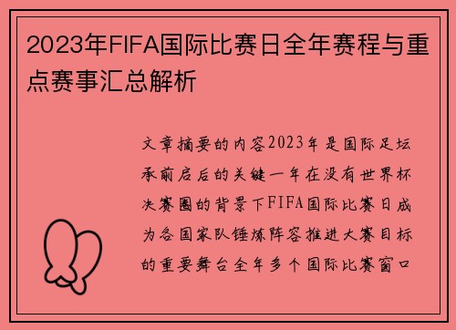 2023年FIFA国际比赛日全年赛程与重点赛事汇总解析