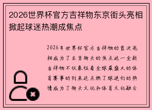 2026世界杯官方吉祥物东京街头亮相掀起球迷热潮成焦点 2026世界杯官方吉祥物东京街头亮相掀起球迷热潮成焦点