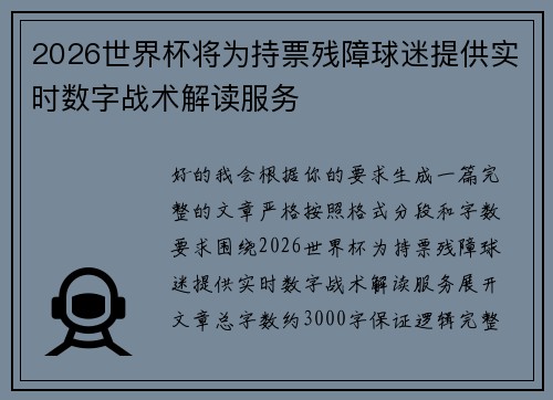 2026世界杯将为持票残障球迷提供实时数字战术解读服务 2026世界杯将为持票残障球迷提供实时数字战术解读服务