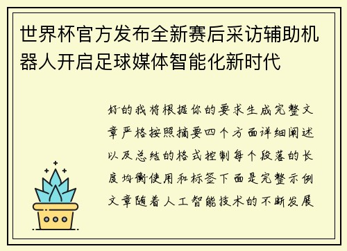 世界杯官方发布全新赛后采访辅助机器人开启足球媒体智能化新时代 世界杯官方发布全新赛后采访辅助机器人开启足球媒体智能化新时代
