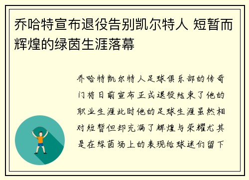 乔哈特宣布退役告别凯尔特人 短暂而辉煌的绿茵生涯落幕 乔哈特宣布退役告别凯尔特人 短暂而辉煌的绿茵生涯落幕