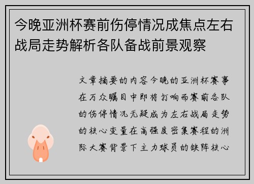 今晚亚洲杯赛前伤停情况成焦点左右战局走势解析各队备战前景观察 今晚亚洲杯赛前伤停情况成焦点左右战局走势解析各队备战前景观察
