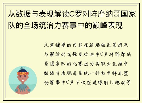 从数据与表现解读C罗对阵摩纳哥国家队的全场统治力赛事中的巅峰表现 从数据与表现解读C罗对阵摩纳哥国家队的全场统治力赛事中的巅峰表现
