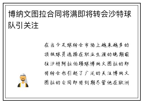 博纳文图拉合同将满即将转会沙特球队引关注