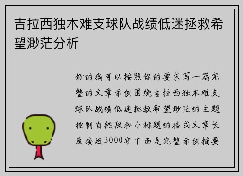 吉拉西独木难支球队战绩低迷拯救希望渺茫分析 吉拉西独木难支球队战绩低迷拯救希望渺茫分析