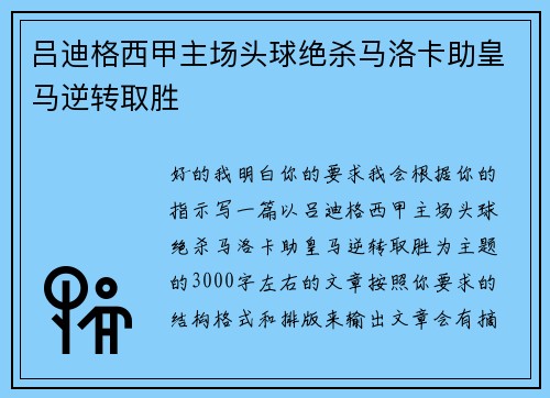 吕迪格西甲主场头球绝杀马洛卡助皇马逆转取胜