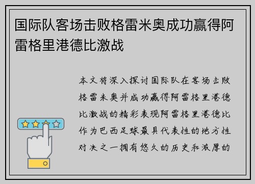 国际队客场击败格雷米奥成功赢得阿雷格里港德比激战 国际队客场击败格雷米奥成功赢得阿雷格里港德比激战
