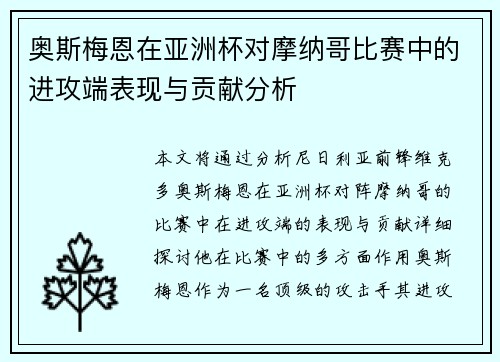 奥斯梅恩在亚洲杯对摩纳哥比赛中的进攻端表现与贡献分析