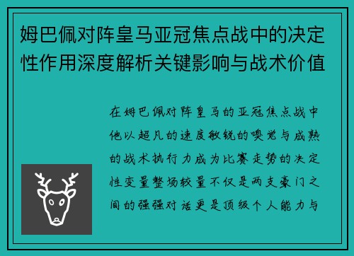 姆巴佩对阵皇马亚冠焦点战中的决定性作用深度解析关键影响与战术价值 姆巴佩对阵皇马亚冠焦点战中的决定性作用深度解析关键影响与战术价值
