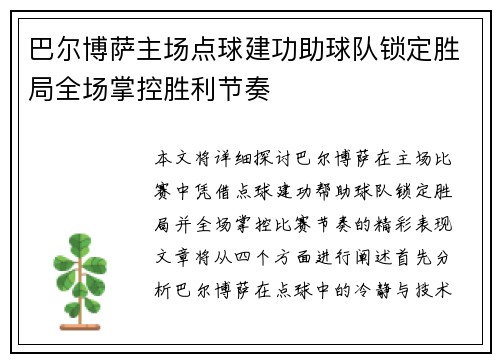 巴尔博萨主场点球建功助球队锁定胜局全场掌控胜利节奏
