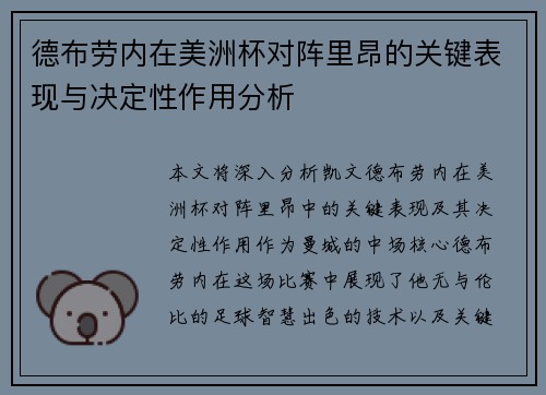 德布劳内在美洲杯对阵里昂的关键表现与决定性作用分析
