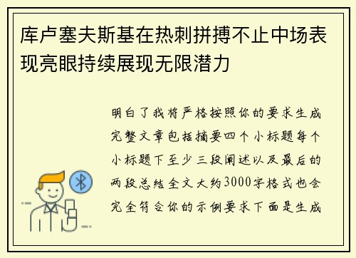 库卢塞夫斯基在热刺拼搏不止中场表现亮眼持续展现无限潜力