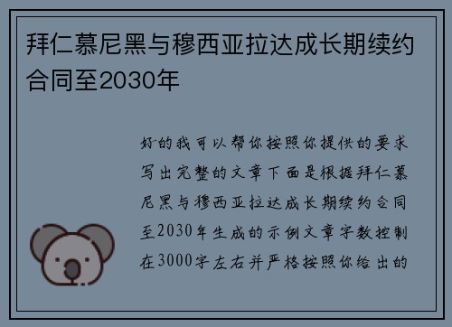拜仁慕尼黑与穆西亚拉达成长期续约合同至2030年