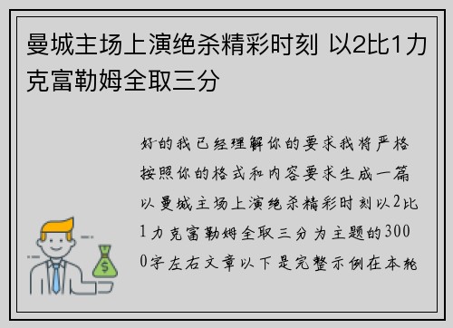 曼城主场上演绝杀精彩时刻 以2比1力克富勒姆全取三分
