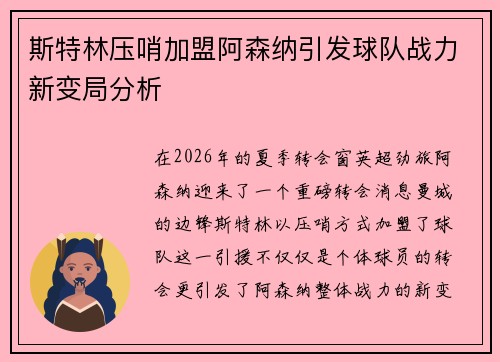 斯特林压哨加盟阿森纳引发球队战力新变局分析