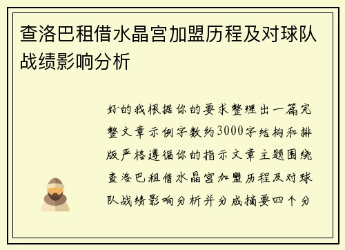 查洛巴租借水晶宫加盟历程及对球队战绩影响分析
