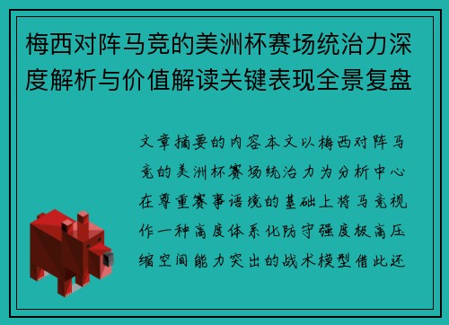 梅西对阵马竞的美洲杯赛场统治力深度解析与价值解读关键表现全景复盘