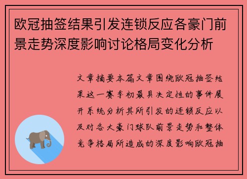 欧冠抽签结果引发连锁反应各豪门前景走势深度影响讨论格局变化分析