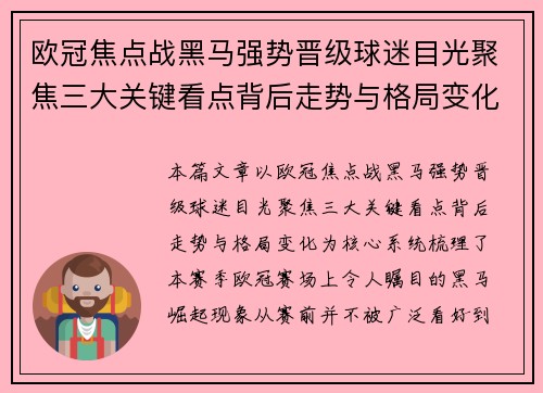欧冠焦点战黑马强势晋级球迷目光聚焦三大关键看点背后走势与格局变化
