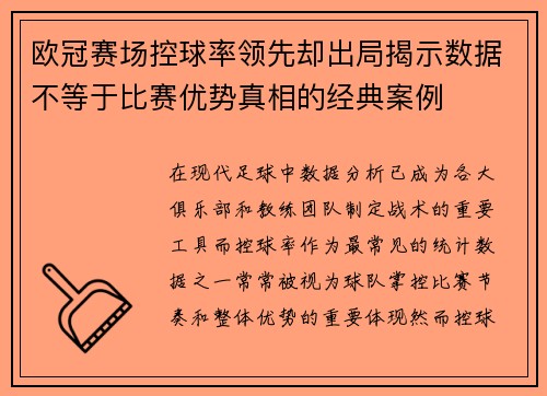 欧冠赛场控球率领先却出局揭示数据不等于比赛优势真相的经典案例