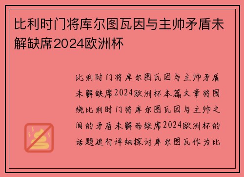 比利时门将库尔图瓦因与主帅矛盾未解缺席2024欧洲杯