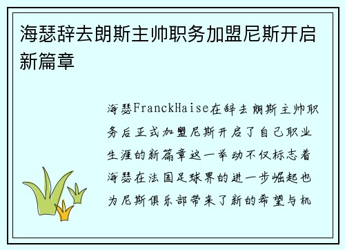 海瑟辞去朗斯主帅职务加盟尼斯开启新篇章 海瑟辞去朗斯主帅职务加盟尼斯开启新篇章