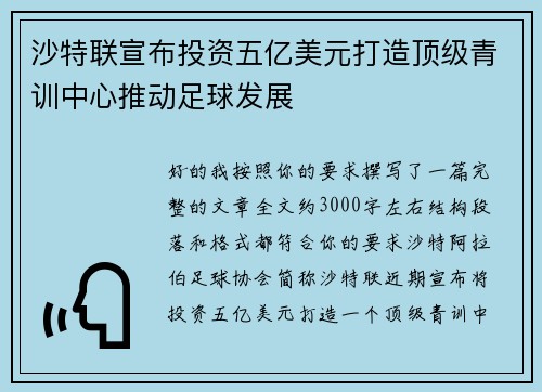 沙特联宣布投资五亿美元打造顶级青训中心推动足球发展