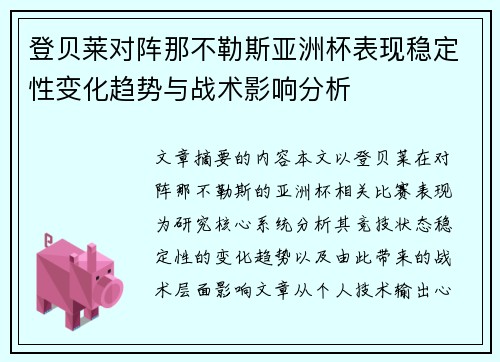 登贝莱对阵那不勒斯亚洲杯表现稳定性变化趋势与战术影响分析