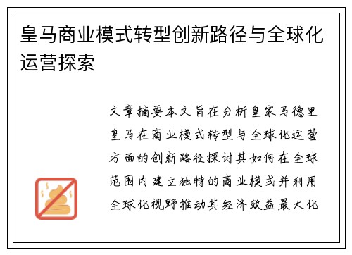 皇马商业模式转型创新路径与全球化运营探索