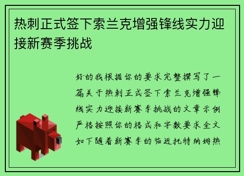 热刺正式签下索兰克增强锋线实力迎接新赛季挑战