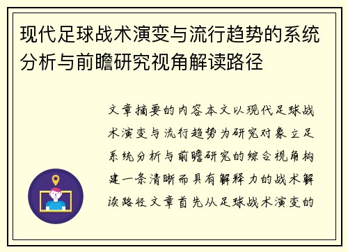 现代足球战术演变与流行趋势的系统分析与前瞻研究视角解读路径