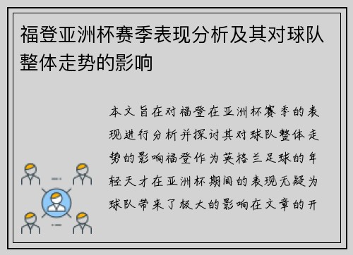 福登亚洲杯赛季表现分析及其对球队整体走势的影响
