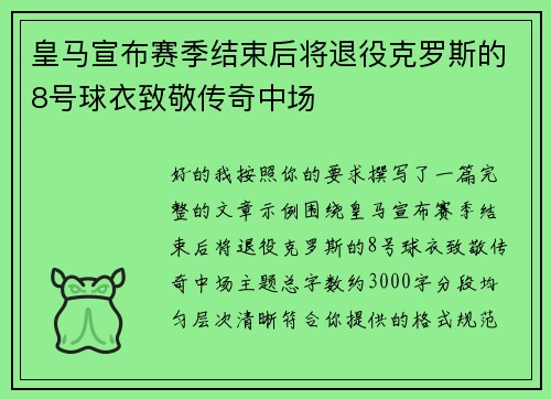皇马宣布赛季结束后将退役克罗斯的8号球衣致敬传奇中场