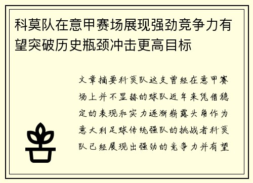 科莫队在意甲赛场展现强劲竞争力有望突破历史瓶颈冲击更高目标