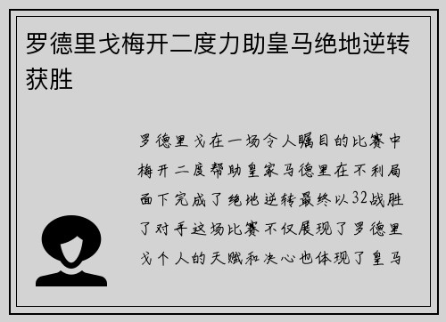罗德里戈梅开二度力助皇马绝地逆转获胜