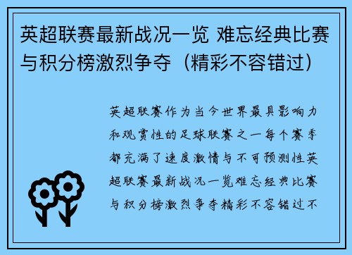 英超联赛最新战况一览 难忘经典比赛与积分榜激烈争夺（精彩不容错过）