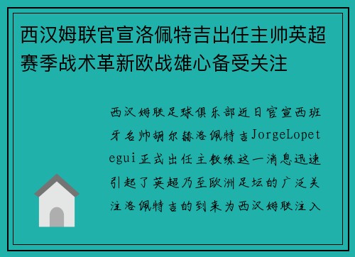 西汉姆联官宣洛佩特吉出任主帅英超赛季战术革新欧战雄心备受关注