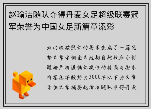 赵瑜洁随队夺得丹麦女足超级联赛冠军荣誉为中国女足新篇章添彩