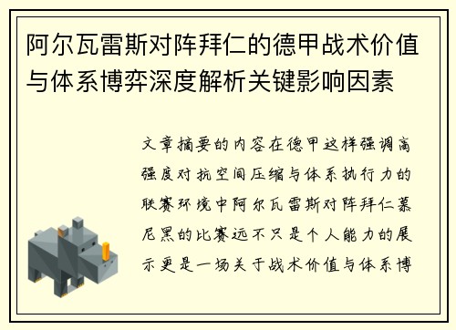 阿尔瓦雷斯对阵拜仁的德甲战术价值与体系博弈深度解析关键影响因素