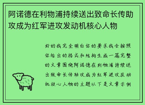 阿诺德在利物浦持续送出致命长传助攻成为红军进攻发动机核心人物