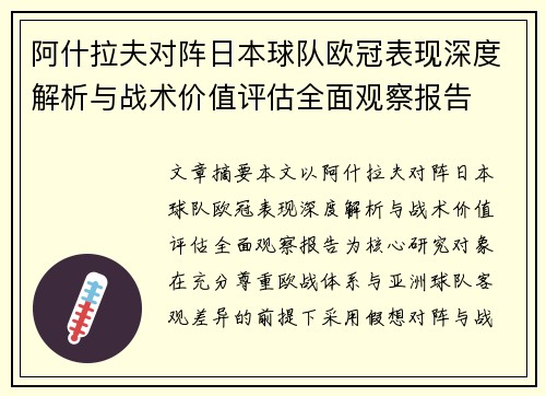 阿什拉夫对阵日本球队欧冠表现深度解析与战术价值评估全面观察报告