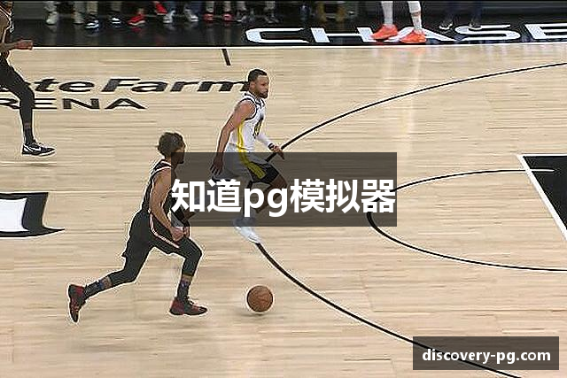 知道pg模拟器